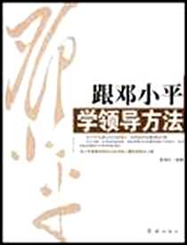 《跟邓小平学领导方法》电子版-2009-5_红旗出版社_陈冠任