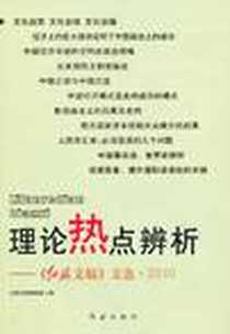 《理论热点辨析》电子版-2011-1_红旗出版社_红旗文稿编辑部
