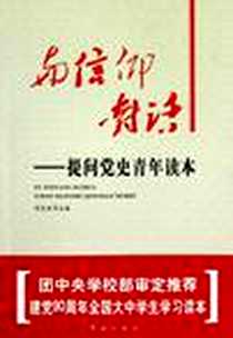 《与信仰对话》电子版-2011-5_红旗出版社_陈光浩