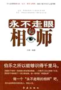 《永不走眼的相师》电子版-2012-3_红旗出版社_闫寒