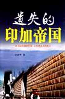 《遗失的印加帝国》电子版-2012-3_红旗出版社_许必华