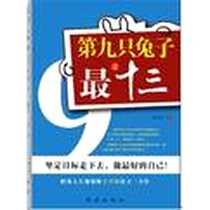 《第九只兔子之最十三》电子版-2012-8_红旗出版社_王兴川