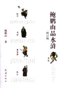 《鲍鹏山品水浒》PDF_2012-10_红旗出版社_鲍鹏山