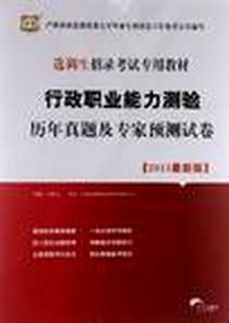 《选调生招录考试专用教材》电子版-2012-9_伍景玉