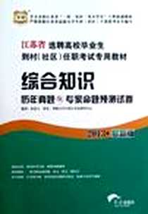 《华图版2013江苏省选聘高校毕业生到村》电子版-2012-9_红旗出版社_伍景玉
