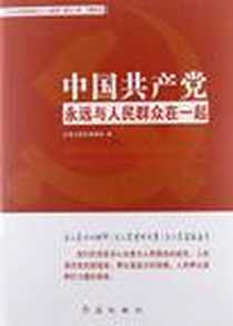 《中国共产党永远与人民群众在一起》电子版-2012-12_红旗出版社_本社