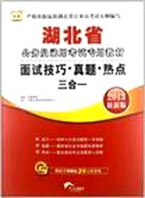 《华图·湖北省公务员录用考试专用教材》电子版-2012-11_红旗出版社_华图教育