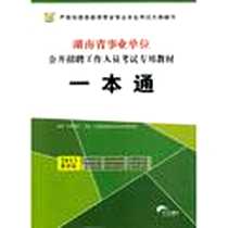 《2013年最新版 湖南省事业单位公开招聘工作人员考试教材 一本通+历年真题及专家命题预测试卷 2本》电子版-2012-1_红旗出版社_华图教育