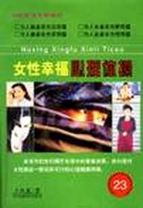 【女性幸福心理体操】下载_1999-03_中国世界语出版社_王极盛