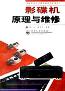 《影碟机原理与维修》电子版-1997-3_电子工业出版社_韩广兴，韩雪冬 著