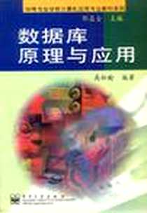 《数据库原理与应用》电子版-1999-7_电子工业出版社_高松龄