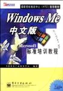 《Windows Me中文版标准培训教程》电子版-2001-01_电子工业出版社_飞思科技产品研发中心