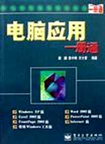《电脑应用一册通》电子版-2001-8-1_电子工业出版社_姜鹏,张中将,齐文晋