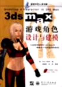 《3ds max游戏角色设计与建模》电子版-2002-7_电子工业出版社_(美)斯蒂德等著、毕建明等译