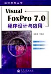 《Visual FoxPro 7.0程序设计与应用》电子版-2004-2-1_电子工业出版社_袁建洲