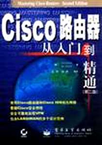 《Cisco路由器从入门到精通》电子版-2003-1-1_电子工业出版社_Chris Brenton,Bob Abuhoff