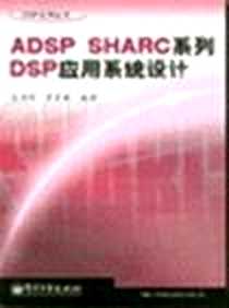 《ADSP SHARC系列DSP应用系统设计》电子版-2003-12-1_电子工业出版社_刘书明,罗军辉