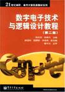 《数字电子技术与逻辑设计教程》电子版-2003-4-1_电子工业出版社_杨碧石,杨萃南