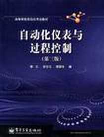 《自动化仪表与过程控制》电子版-2003-3-1_电子工业出版社_施仁,郑辑光,刘文江