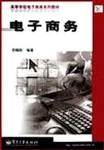 《电子商务》电子版-2003-5-1_电子工业出版社_劳帼龄