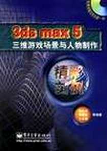 《3ds max 5三维游戏场景与人物制作精彩实例》电子版-2003-8_电子工业出版社_孙全庆