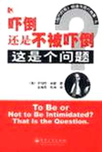 《吓倒还是不被吓倒?这是个问题》2003-08-01_电子工业出版社_Ringer,R.