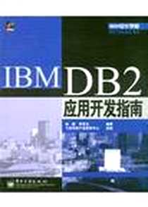 《IBM DB2应用开发指南》电子版-2004-2-1_电子工业出版社_李育龙,杨健