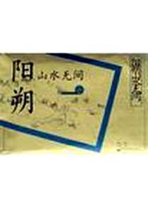 《阳朔山水无间》电子版-2004-1-1_电子工业出版社_李树字数：25600