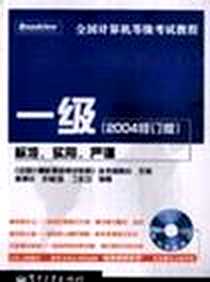 《全国计算机等级考试教程》电子版-2004-3_电子工业出版社_曲建民