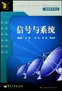 《信号与系统》电子版-2004-1_电子工业出版社_廖继红