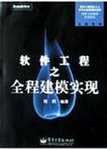 《软件工程之全程建模实现》电子版-2004-5-1_电子工业出版社_张新民,青润