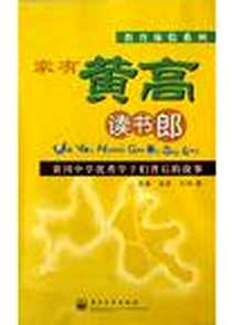 《家有黄高读书郎》电子版-2004-5-1_电子工业出版社_段雄,杨琛,刘翔