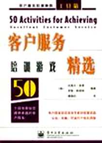 《客户服务培训游戏精选》电子版-2004-5_电子工业出版社_〔美〕达里尔﹒S﹒多恩
