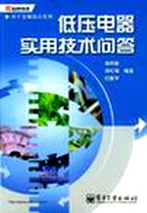 《低压电器实用技术问答》电子版-2004-5_电子工业出版社_周志敏等编