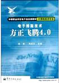 《电子排版技术》PDF_2004-7-1_电子工业出版社_周庆才,杨勇