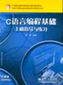 《C语言编程基础上机指导与练习》电子版-2004-7_电子工业出版社_展涛