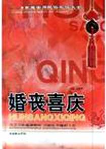 《婚丧喜庆》电子版-2005-1-1_朝华出版社_佟筱梦