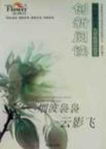 《创新阅读.八年级基础达标》电子版-2006-1_朝华出版社_马中武，段成士主编
