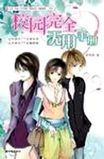 《校园完全无用手册》电子版-2006_朝华出版社_异咯嗪