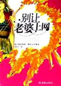 《别让老婆上网》PDF_2006-1_朝华出版社_雷黑子