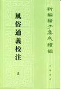 《风俗通义校注》电子版-2010-5_中华书局_[汉]应劭撰,王利器校注