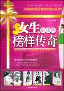 《女生必读的榜样传奇》电子版-2009-3_朝华_方舟