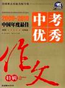 《2009-2010中国年度最佳中考优秀作文特辑》电子版-2009-7_朝华出版社_唐仕伦 著