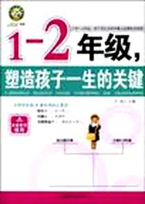 《1-2年级，塑造孩子一生的关键》电子版-2009-8_朝华_方舟