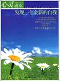 《发现一个全新的自我》电子版-2009-10_朝华出版社_罗亚杰