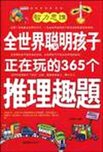 《全世界聪明孩子正在玩的365个推理趣题》电子版-2009-10_朝华出版社_王亚珊