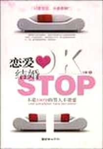 《恋爱OK结婚STOP》电子版-2010-2_朝华出版社_方颖