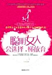 《聪明女人会选择懂放弃》2010-9_朝华出版社_李少聪
