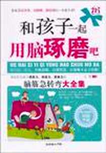 《和孩子一起用脑琢磨吧》电子版-2010-9_朝华出版社_云晓