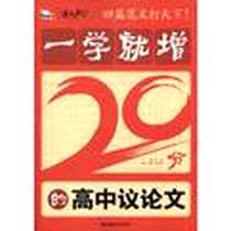《一学就增20分的高中议论文》电子版-2011-1_朝华_闻钟